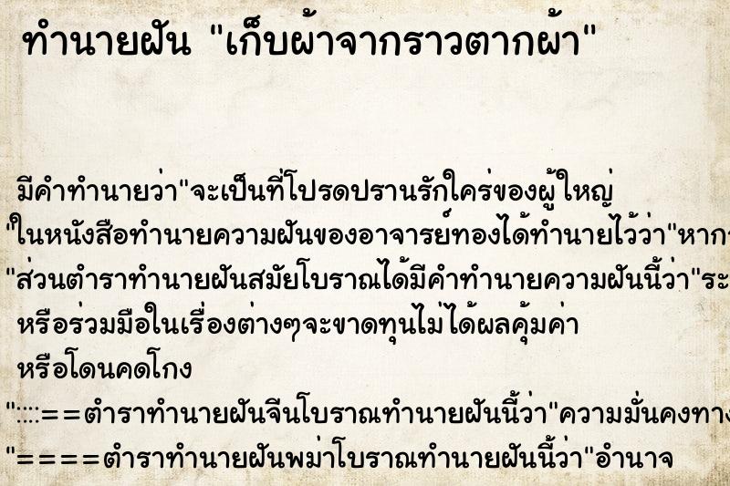ทำนายฝัน เก็บผ้าจากราวตากผ้า