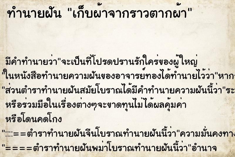 ทำนายฝัน เก็บผ้าจากราวตากผ้า ตำราโบราณ แม่นที่สุดในโลก