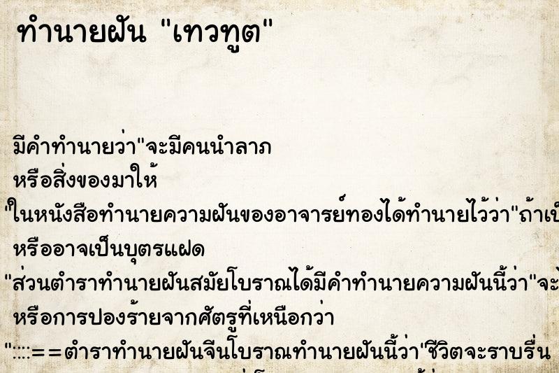 ทำนายฝันเทวทูต ทำนายฝันทำนายฝันเทวทูต