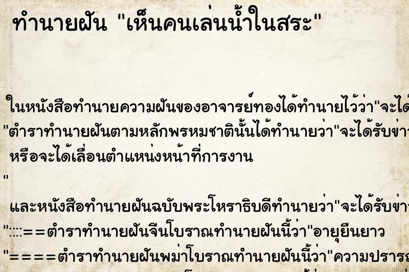 ทำนายฝันเห็นคนเล่นน้ำในสระ ทำนายฝันทำนายฝันเห็นคนเล่นน้ำในสระ