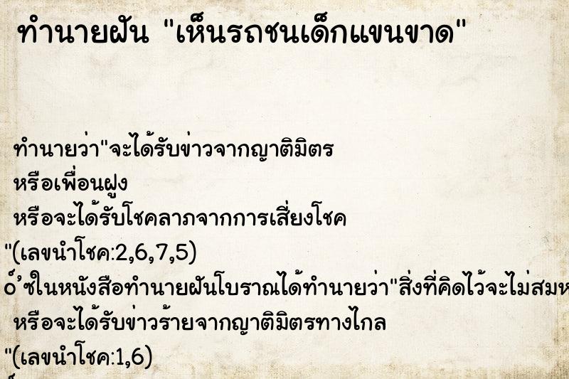 ทำนายฝันทำนายฝันเห็นรถชนเด็กแขนขาด