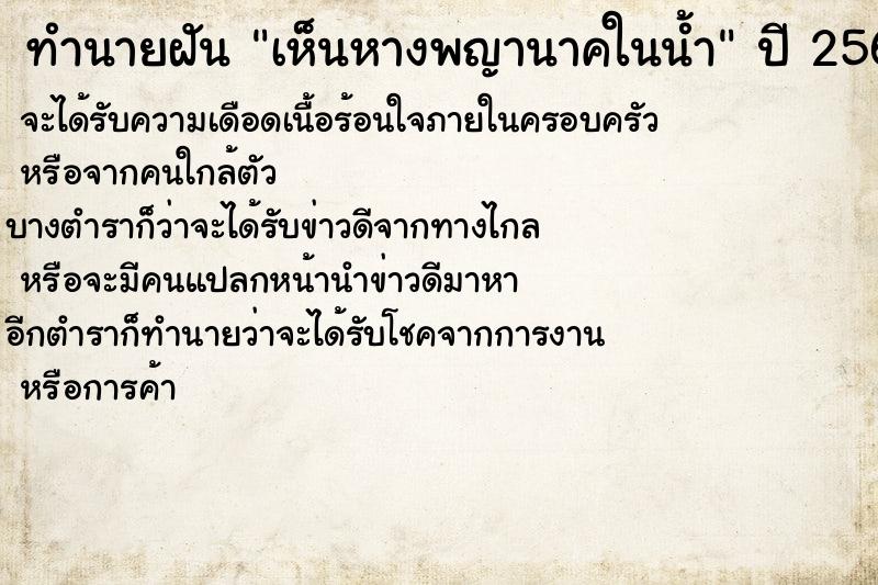 ทำนายฝัน เห็นหางพญานาคในน้ำ ทำนายฝัน เห็นหางพญานาคในน้ำ