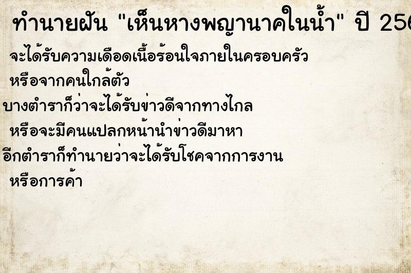 ทำนายฝัน เห็นหางพญานาคในน้ำ ตำราโบราณ แม่นที่สุดในโลก