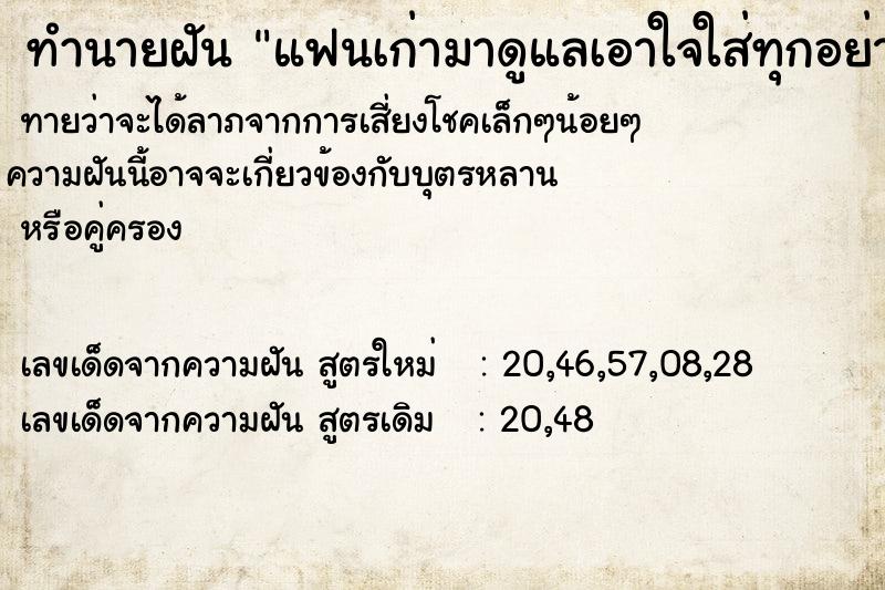 ทำนายฝันแฟนเก่ามาดูแลเอาใจใส่ทุกอย่างเอาใจ ทำนายฝันทำนายฝันแฟนเก่ามาดูแลเอาใจใส่ทุกอย่างเอาใจ