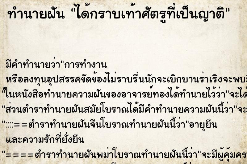 ทำนายฝัน ได้กราบเท้าศัตรูที่เป็นญาติ ทำนายฝัน ได้กราบเท้าศัตรูที่เป็นญาติ