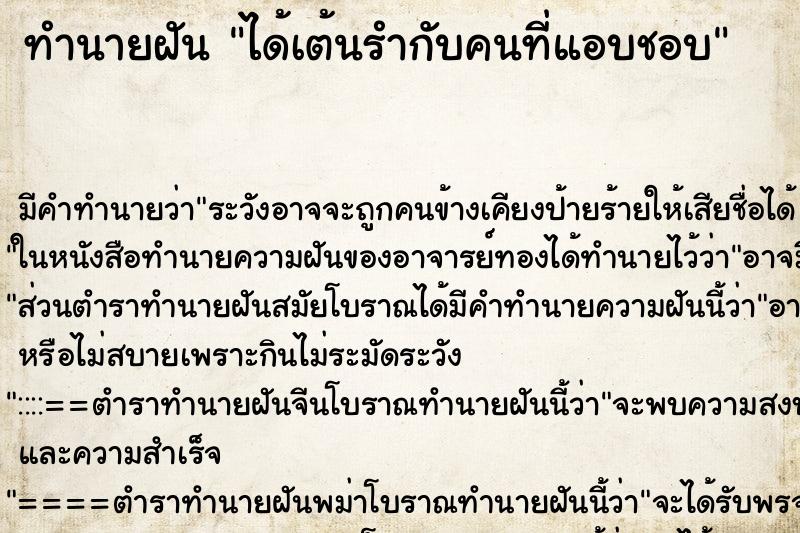 ทำนายฝัน ได้เต้นรำกับคนที่แอบชอบ ทำนายฝัน ได้เต้นรำกับคนที่แอบชอบ