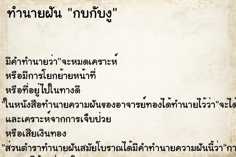 ทำนายฝัน กบกับงู ตำราโบราณ แม่นที่สุดในโลก