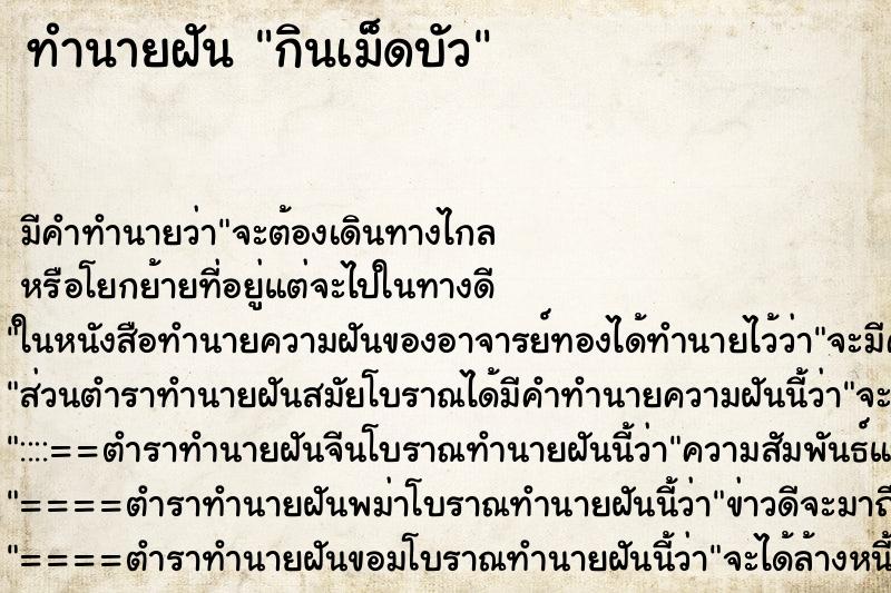 ทำนายฝัน กินเม็ดบัว ทำนายฝัน กินเม็ดบัว