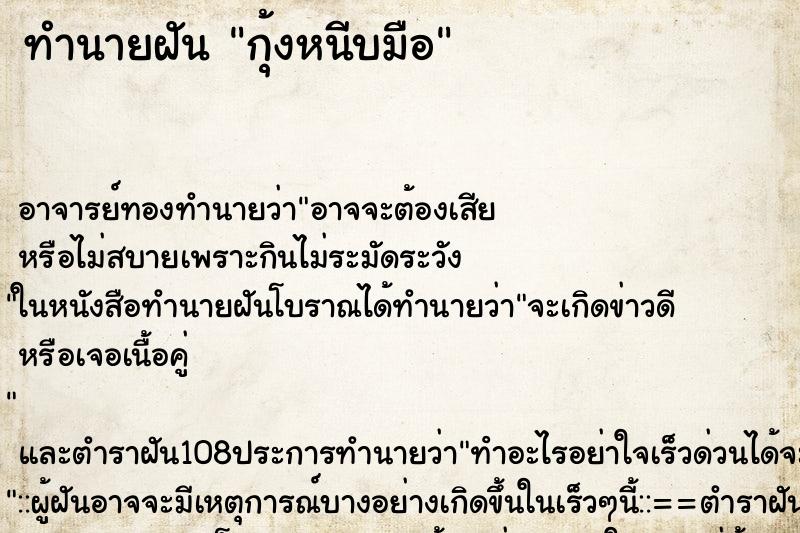 ทำนายฝัน กุ้งหนีบมือ