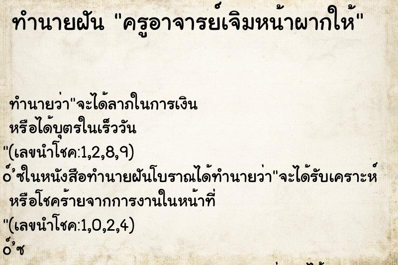 ทำนายฝัน ครูอาจารย์เจิมหน้าผากให้ ทำนายฝัน ครูอาจารย์เจิมหน้าผากให้