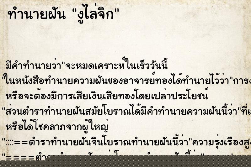 ทำนายฝัน งูไล่จิก ทำนายฝัน งูไล่จิก