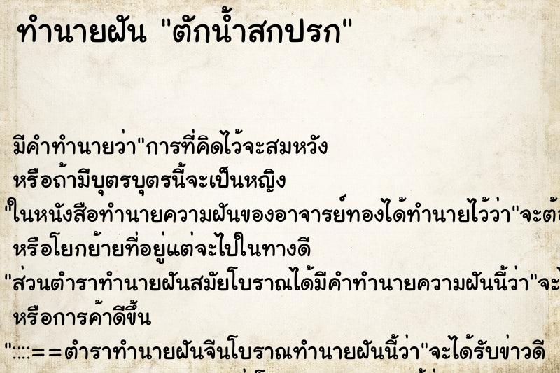 ทำนายฝันทำนายฝันตักน้ำสกปรก