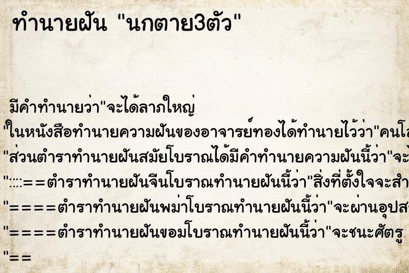 ทำนายฝัน นกตาย3ตัว ตำราโบราณ แม่นที่สุดในโลก