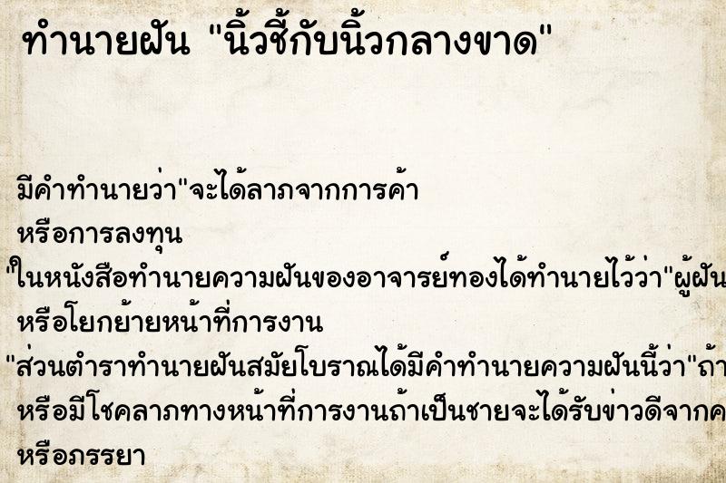 ทำนายฝัน นิ้วชี้กับนิ้วกลางขาด ทำนายฝัน นิ้วชี้กับนิ้วกลางขาด