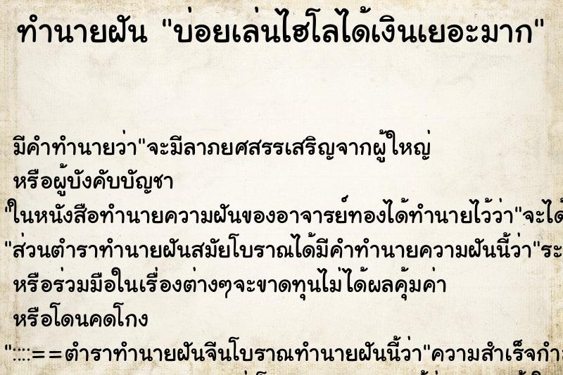 ทำนายฝันทำนายฝันบ่อยเล่นไฮโลได้เงินเยอะมาก
