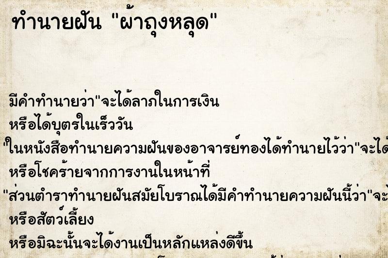 ทำนายฝัน ผ้าถุงหลุด ทำนายฝัน ผ้าถุงหลุด
