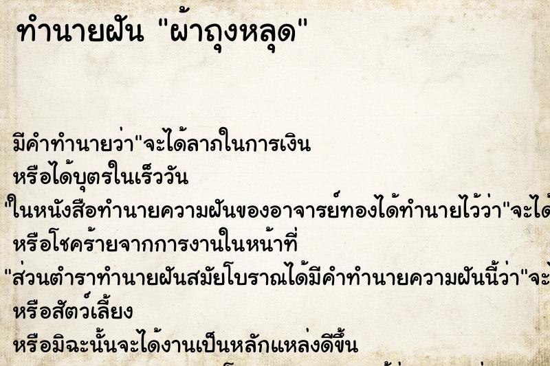 ทำนายฝัน ผ้าถุงหลุด ตำราโบราณ แม่นที่สุดในโลก