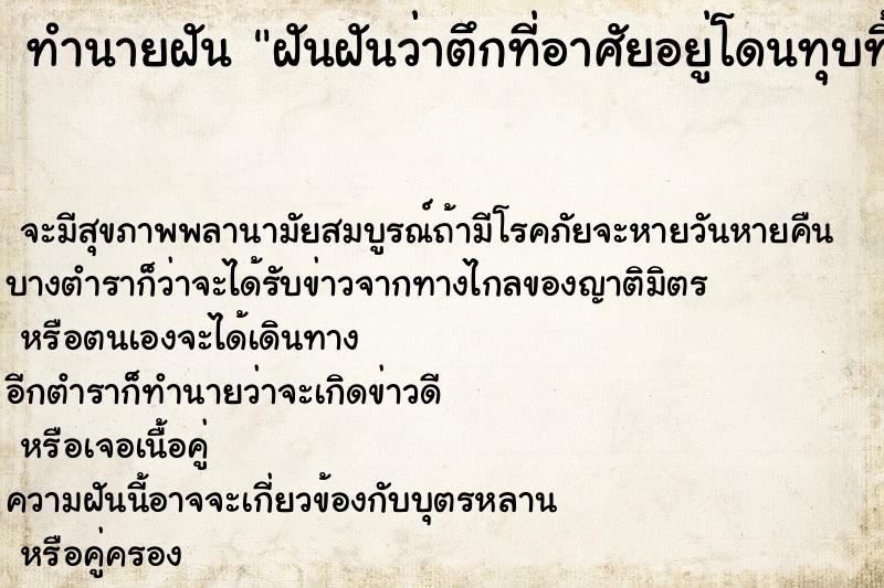 ทำนายฝันทำนายฝันฝันฝันว่าตึกที่อาศัยอยู่โดนทุบทิ้ง