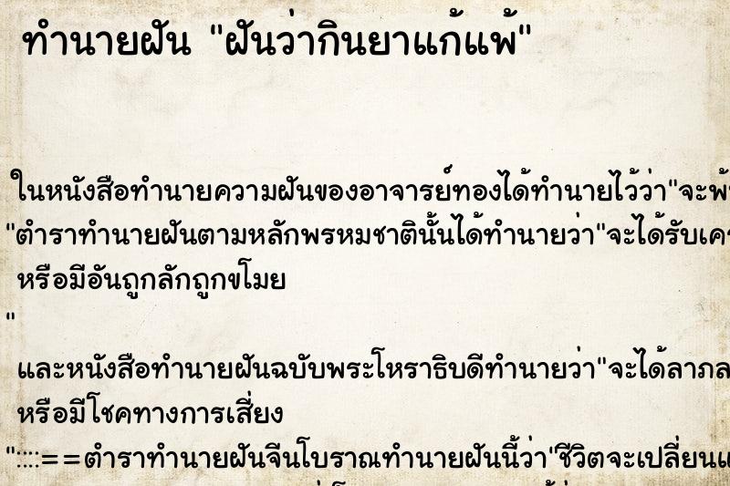ทำนายฝันทำนายฝันฝันว่ากินยาแก้แพ้