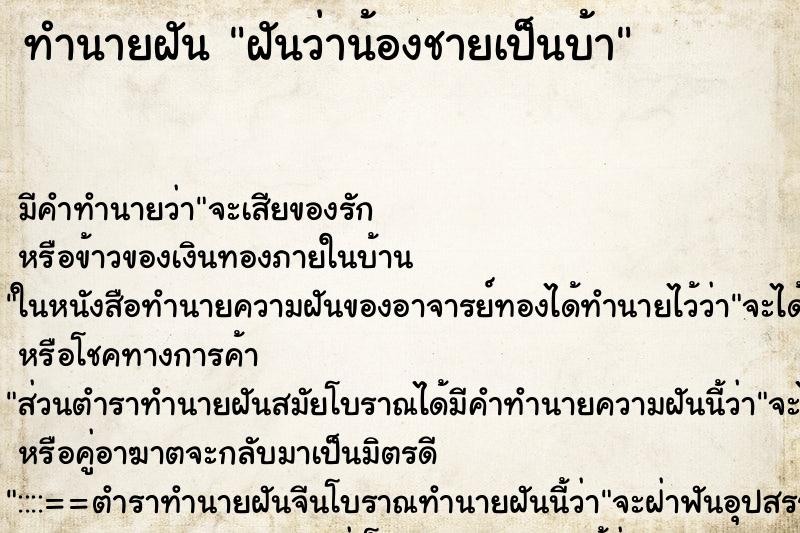 ทำนายฝัน ฝันว่าน้องชายเป็นบ้า ตำราโบราณ แม่นที่สุดในโลก