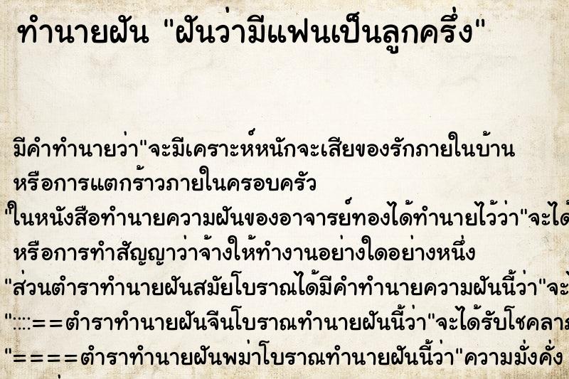 ทำนายฝันฝันว่ามีแฟนเป็นลูกครึ่ง ทำนายฝันทำนายฝันฝันว่ามีแฟนเป็นลูกครึ่ง