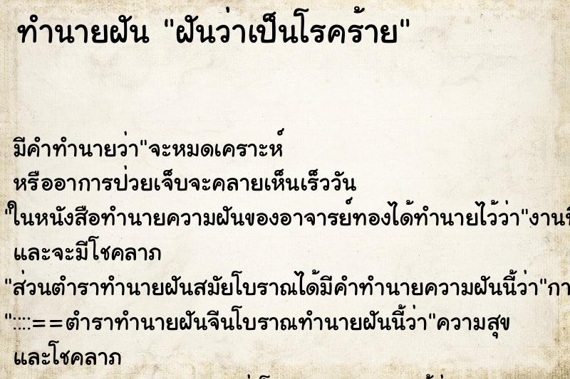 ทำนายฝัน ฝันว่าเป็นโรคร้าย ทำนายฝัน ฝันว่าเป็นโรคร้าย