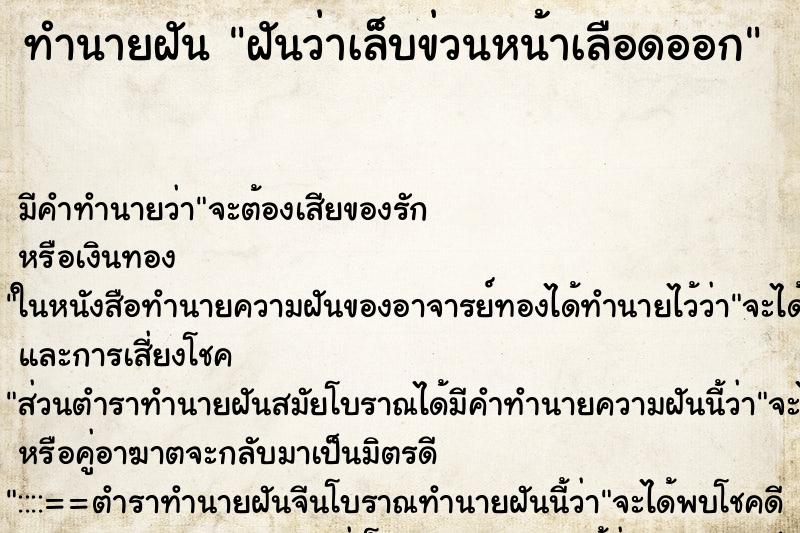 ทำนายฝัน ฝันว่าเล็บข่วนหน้าเลือดออก ทำนายฝัน ฝันว่าเล็บข่วนหน้าเลือดออก