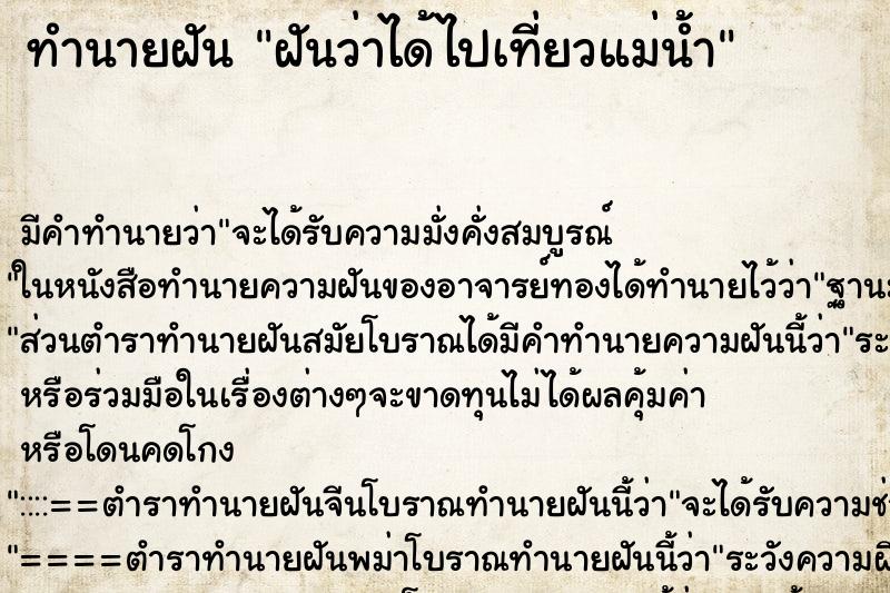 ทำนายฝัน ฝันว่าได้ไปเที่ยวแม่น้ำ