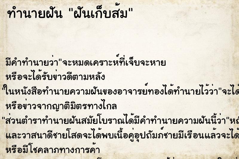 ทำนายฝันทำนายฝันฝันเก็บส้ม