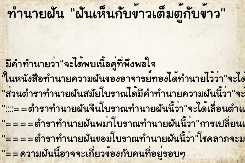 ทำนายฝัน ฝันเห็นกับข้าวเต็มตู้กับข้าว ตำราโบราณ แม่นที่สุดในโลก