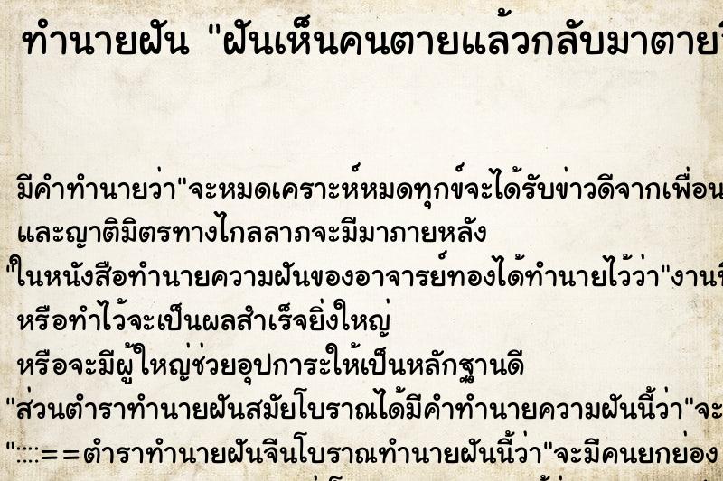 ทำนายฝันทำนายฝันฝันเห็นคนตายแล้วกลับมาตายอีก