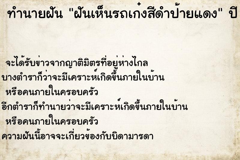 ทำนายฝันทำนายฝันฝันเห็นรถเก๋งสีดำป้ายแดง