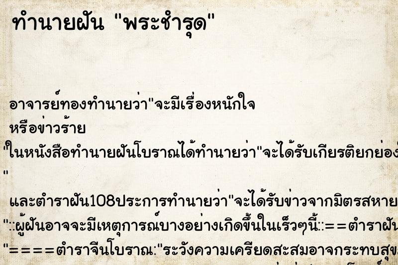 ทำนายฝันทำนายฝันพระชำรุด