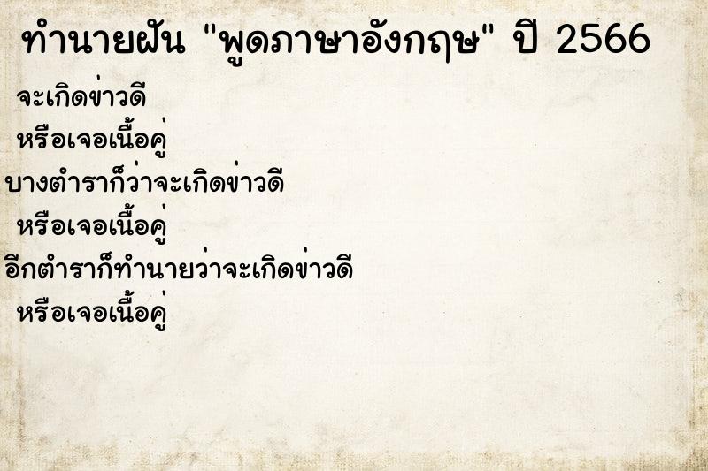 ทำนายฝัน พูด​ภาษาอังกฤษ​