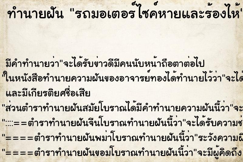 ทำนายฝัน รถมอเตอร์ไซค์หายและร้องไห้ ทำนายฝัน รถมอเตอร์ไซค์หายและร้องไห้