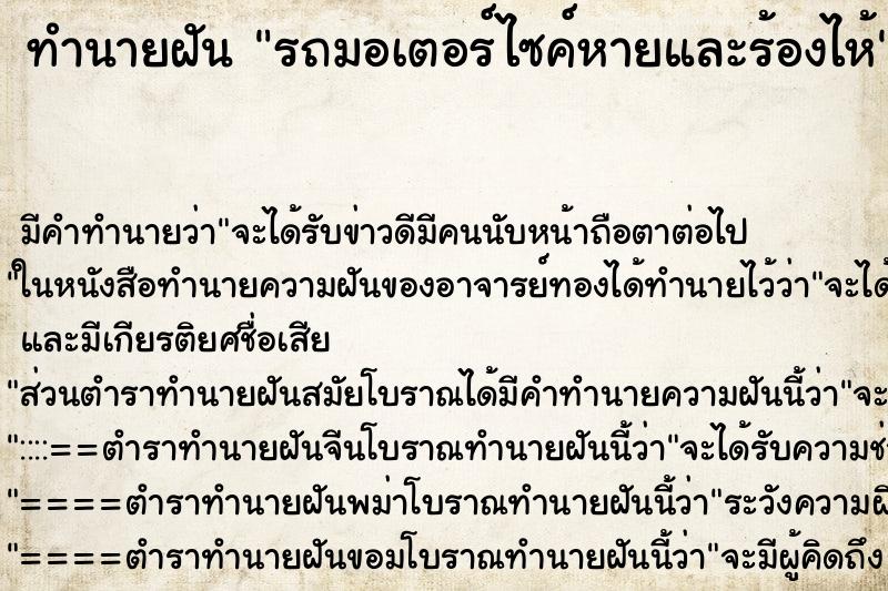 ทำนายฝัน รถมอเตอร์ไซค์หายและร้องไห้ ตำราโบราณ แม่นที่สุดในโลก