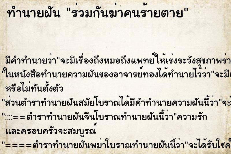 ทำนายฝันร่วมกันฆ่าคนร้ายตาย ทำนายฝันทำนายฝันร่วมกันฆ่าคนร้ายตาย