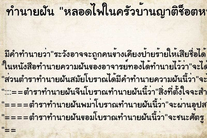 ทำนายฝัน หลอดไฟในครัวบ้านญาติช็อตหนึ่งดวง ทำนายฝัน หลอดไฟในครัวบ้านญาติช็อตหนึ่งดวง