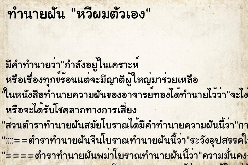 ทำนายฝัน หวีผมตัวเอง