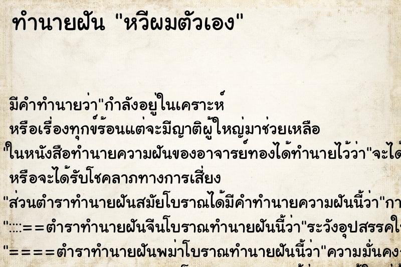 ทำนายฝัน หวีผมตัวเอง ตำราโบราณ แม่นที่สุดในโลก