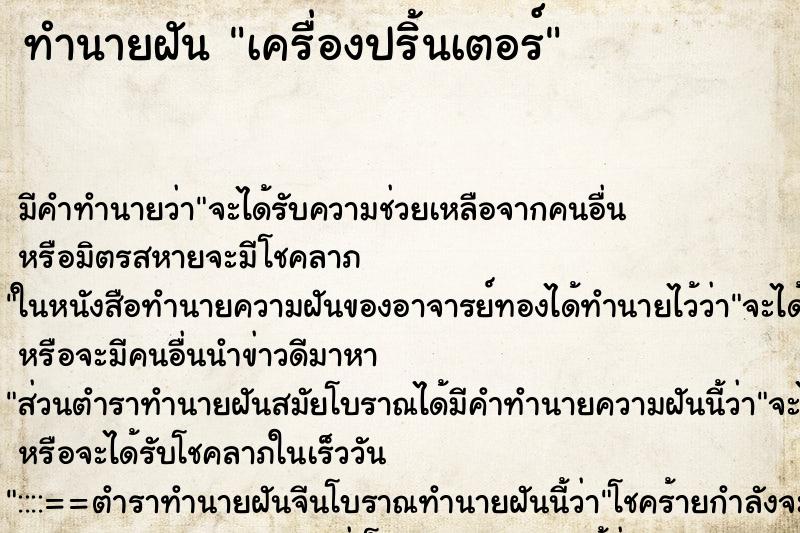 ทำนายฝัน เครื่องปริ้นเตอร์ ทำนายฝัน เครื่องปริ้นเตอร์