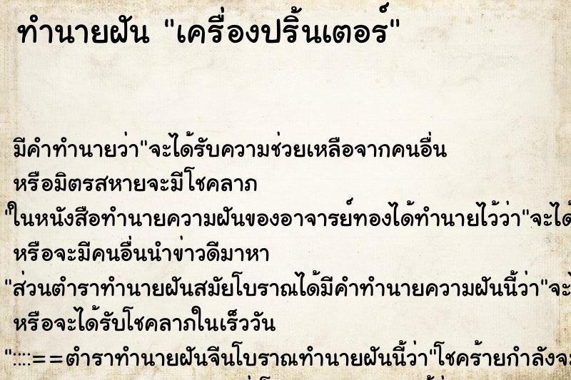 ทำนายฝัน เครื่องปริ้นเตอร์ ตำราโบราณ แม่นที่สุดในโลก