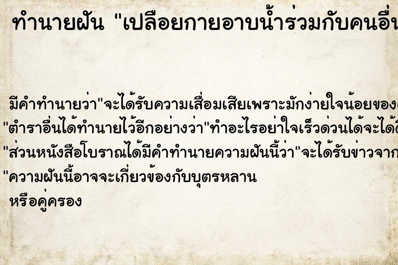 ทำนายฝันเปลือยกายอาบน้ำร่วมกับคนอื่น ทำนายฝันทำนายฝันเปลือยกายอาบน้ำร่วมกับคนอื่น