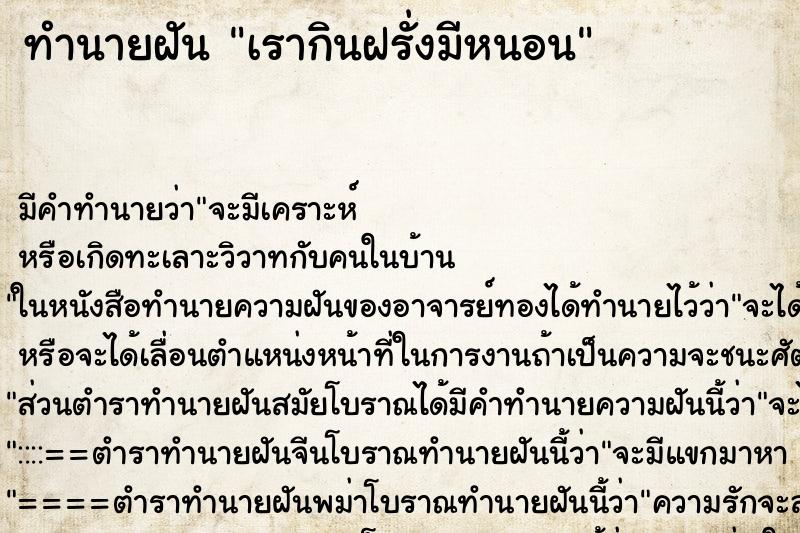 ทำนายฝันทำนายฝันเรากินฝรั่งมีหนอน