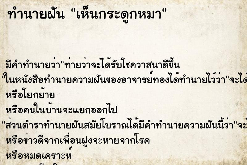ทำนายฝัน เห็นกระดูกหมา ทำนายฝัน เห็นกระดูกหมา