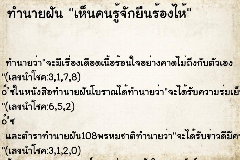 ทำนายฝันเห็นคนรู้จักยืนร้องไห้ ทำนายฝันทำนายฝันเห็นคนรู้จักยืนร้องไห้