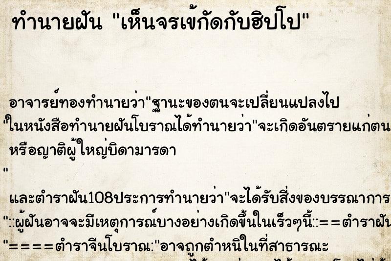 ทำนายฝันทำนายฝันเห็นจรเข้กัดกับฮิปโป