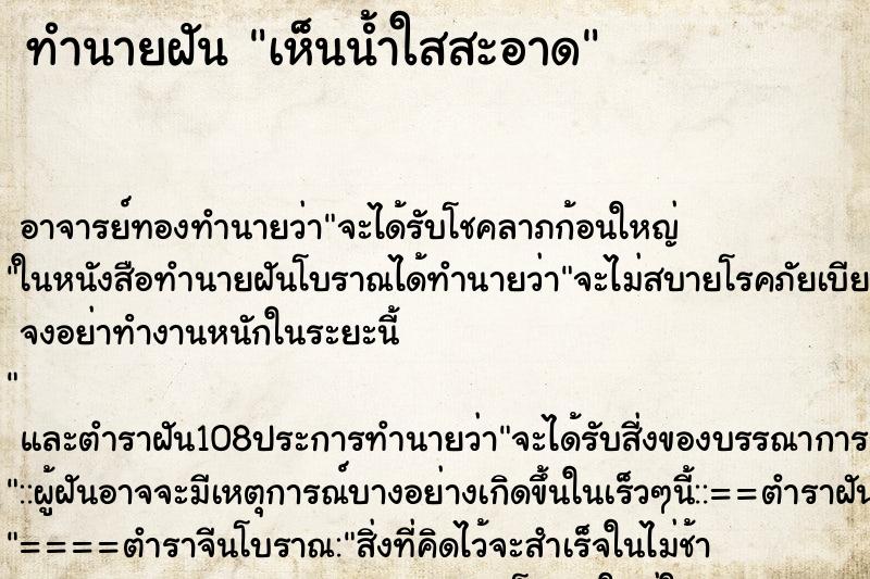 ทำนายฝันเห็นน้ำใสสะอาด ทำนายฝันทำนายฝันเห็นน้ำใสสะอาด