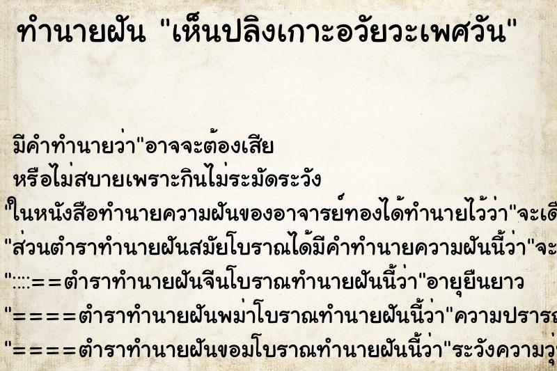 ทำนายฝันทำนายฝันเห็นปลิงเกาะอวัยวะเพศวัน
