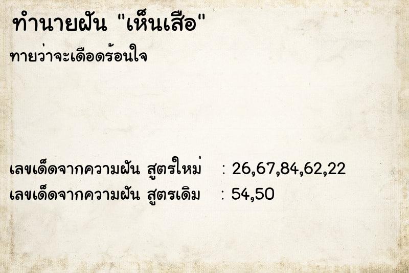 ทำนายฝัน เห็นเสือ ทำนายฝัน เห็นเสือ